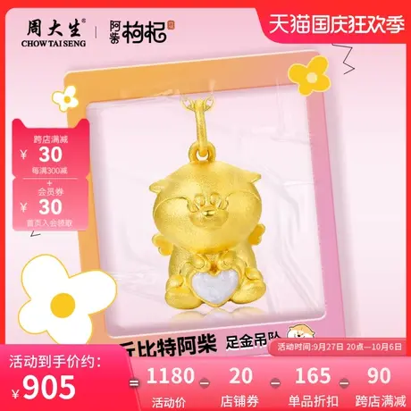 周大生黄金吊坠阿柴枸杞IP联名款足金颈饰3D硬金挂坠送女友礼物图片