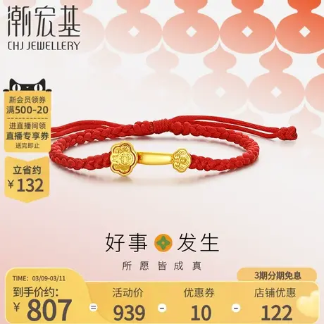 潮宏基好事发生足金手链黄金手绳5D硬金足金转运红绳宝宝如意商品大图