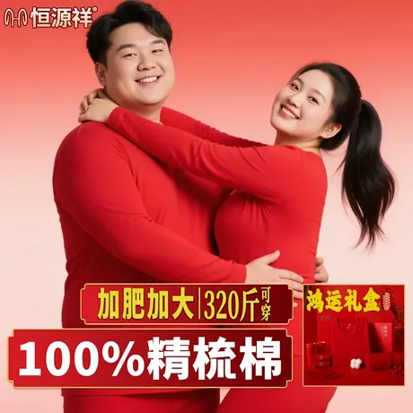 恒源祥本命年大码胖子红色纯棉秋衣秋裤秋冬全棉打底保暖内衣套装图片