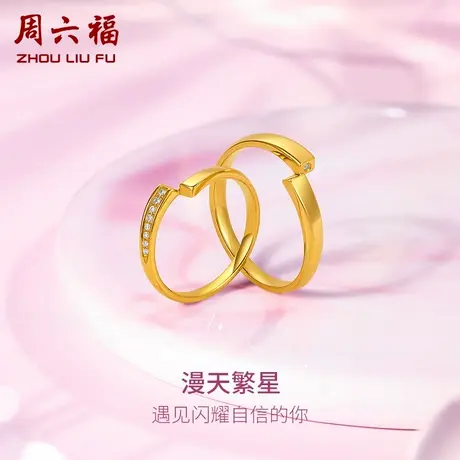 周六福5G黄金钻石戒指璀璨足金镶嵌求婚结婚情侣对戒官方旗舰店商品大图