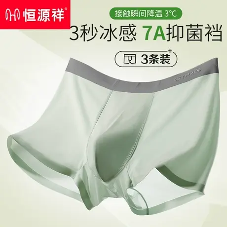 恒源祥男士内裤冰丝无痕四角裤2025新款男内裤抗菌透气纯棉裆平角商品大图