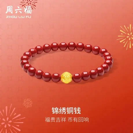 周六福黄金手串女款3d硬金定价礼物官方锦绣铜钱富贵招财朱砂官方商品大图