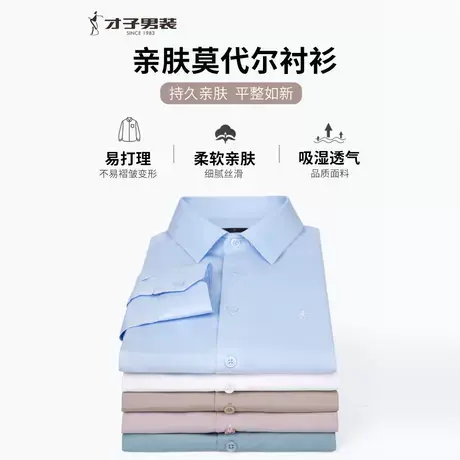 才子男装莫代尔白色长袖衬衫男2025春季修身商务休闲正装品牌衬衣商品大图