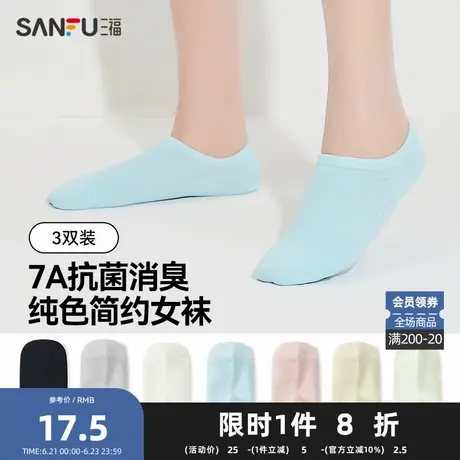 三福【3双装】 女超低船袜 柔软抗菌消臭隐形袜女袜袜子495705Z商品大图