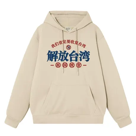我们一定要解放台湾卫衣复古文字男女百搭秋冬款连帽衫外套加绒商品大图