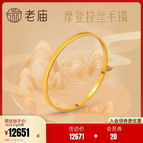 老庙黄金足金手镯摩登拉丝手镯礼物送妈妈计价婚嫁官方商品大图