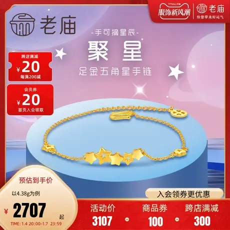 老庙黄金足金亮面星星五角星手链女款金饰送女友礼物官方旗舰正品商品大图