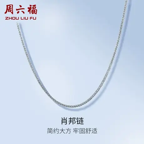 周六福铂金项链pt950素链女肖邦链珠宝锁骨链白金链条节日礼物商品大图