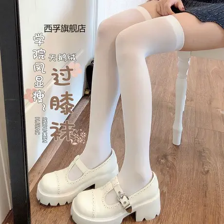 白色过膝袜春夏薄款天鹅绒袜子女日系白丝长筒袜黑色jk大腿高筒袜图片