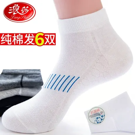 浪莎袜子男夏季短袜100%正品纯棉防脚气中短筒薄吸汗防臭男士船袜商品大图