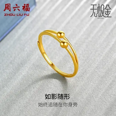 周六福黄金戒指女士5G足金计价活口指环金珠素金无极金女神节礼物商品大图