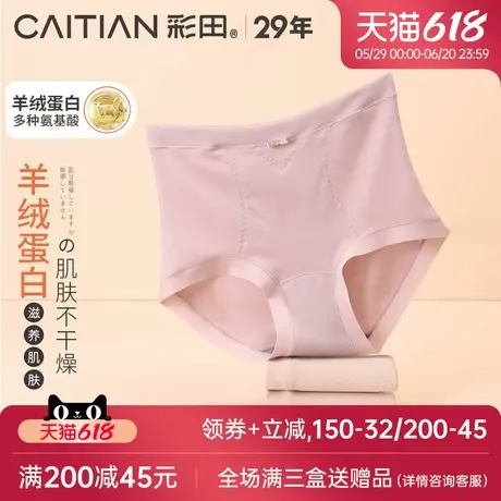 彩田2025新款内裤女凝萃羊绒蛋白精华富含氨基酸舒适高腰7A抗菌裆图片