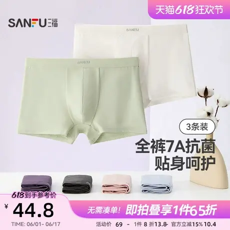 三福【3条装】 男桑蚕丝底裆内裤 透气莱卡棉抗菌平角裤商品大图