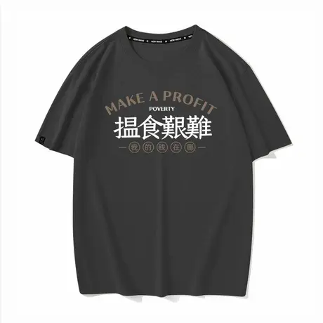 秀洛粤语搵食艰难国潮文字短袖t恤男女同款纯棉半袖夏搞笑赚钱商品大图