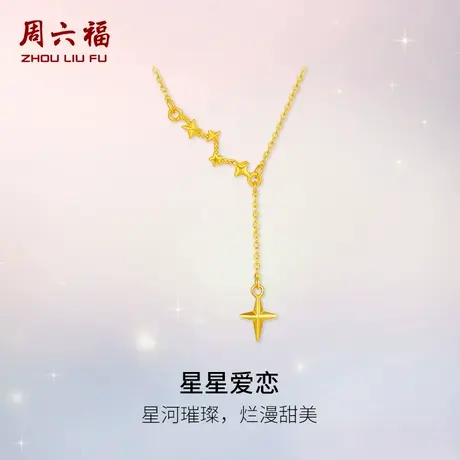 周六福黄金计价5G足金甜美星星爱恋项链浪漫星月夜系列节日礼物商品大图