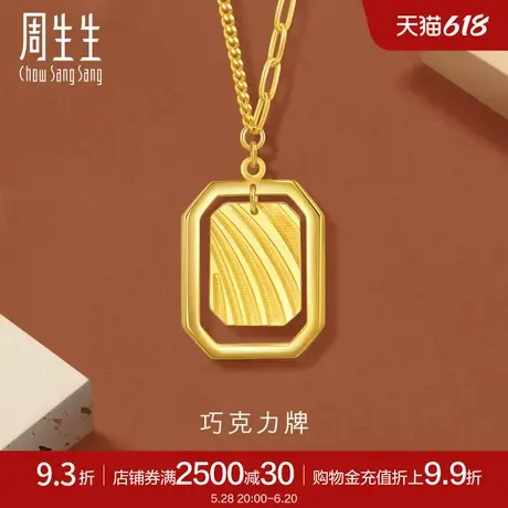 周生生时尚珠宝gin足金黄金项链巧克力牌套链93679N计价商品大图