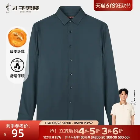 才子男装磨毛衬衫男士2024秋季新款暖姜纤维保暖修身打底内搭衬衣商品大图