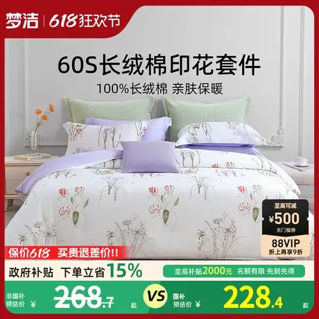 梦洁家纺床上三四件套纯棉套件60S长绒棉印花家用学生床上用品商品大图