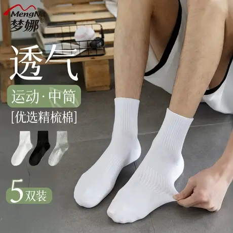 梦娜袜子男春夏季时尚纯色百搭透气运动中筒袜舒适吸汗男士短袜图片