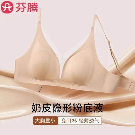 芬腾无痕内衣女大胸显小粉底液防下垂聚拢收副乳夏薄款美背文胸罩图片