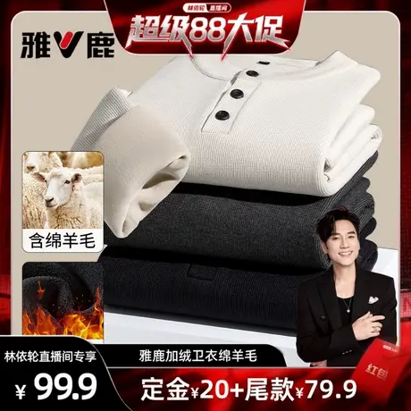 【林依轮直播间】雅鹿加绒加厚卫衣男羊毛2025新款亨利领t恤长袖图片