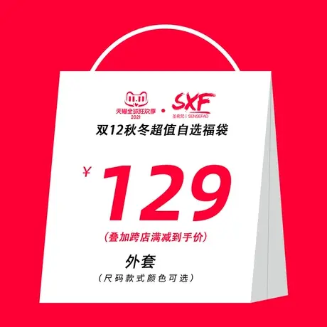 SXF圣希梵超值福袋冬季外套129元秒杀 尺码自选商品大图