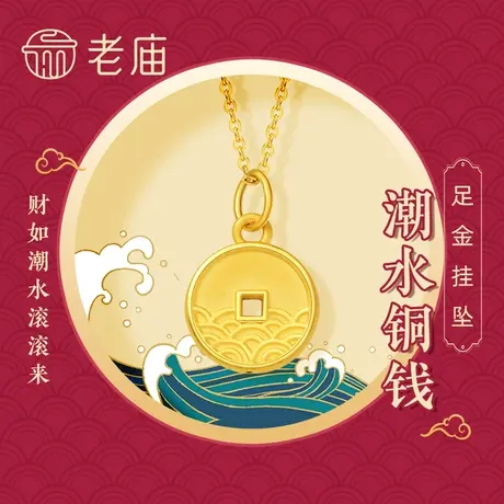 老庙黄金足金潮水铜钱吊坠挂坠项链3D硬金颈饰招财男士商品大图