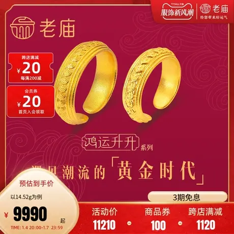 老庙黄金鸿运升升古法黄金龙鳞凤羽开口戒情侣手饰计价官方正品礼商品大图