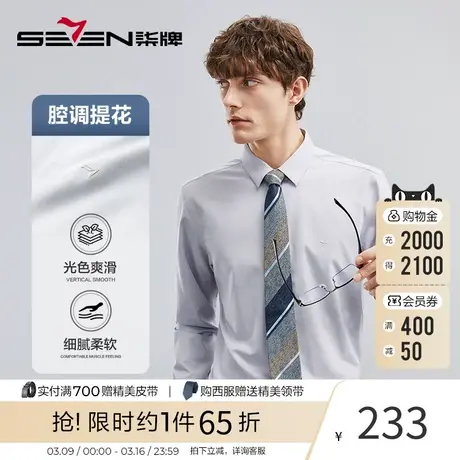 【腔调提花】柒牌男士长袖衬衫2023新款商务休闲潮流翻领打底衬衣图片