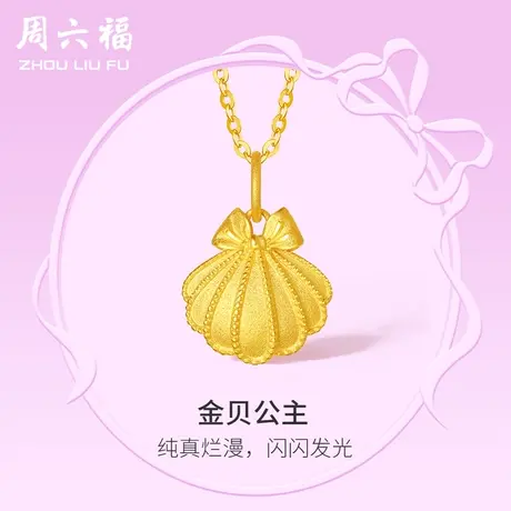 周六福黄金吊坠女计价足金贝壳颈饰挂坠在逃公主系列节日礼物商品大图