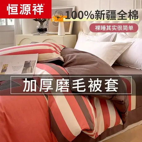 恒源祥纯棉被套单件200x230全棉秋冬磨毛单人被罩套四季通用被单商品大图