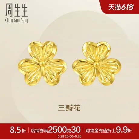 周生生黄金足金Essence永系列三瓣花耳钉5G耳饰95215E定价商品大图