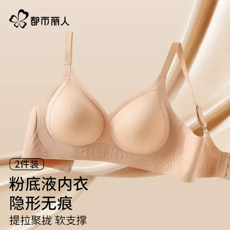 都市丽人粉底液内衣女士无痕隐形不透色提拉软支撑小胸聚拢文胸罩商品大图