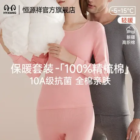 恒源祥纯棉秋衣秋裤保暖套装男女圆领全棉10A抗菌中领V领纯色内衣商品大图