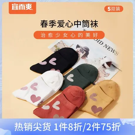 宜而爽春秋新款女士爱心精梳棉中筒袜柔软透气女袜（5双装）商品大图