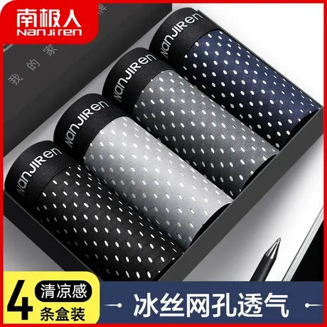 南极人内裤男夏季薄冰丝无痕莫代尔平角裤网孔透气四角短裤头大码图片