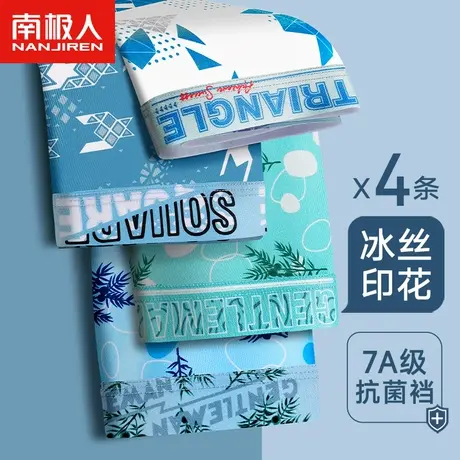 南极人冰丝男士内裤无痕抗菌四角裤头男生平角短裤青少年大码薄款商品大图