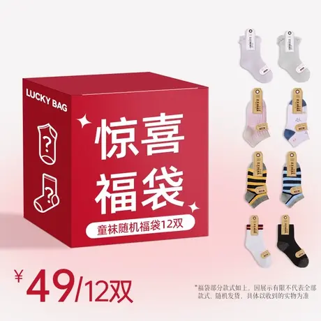 梦娜儿童袜子福袋0-12岁男童女童中筒船袜福袋盲盒特价清仓图片