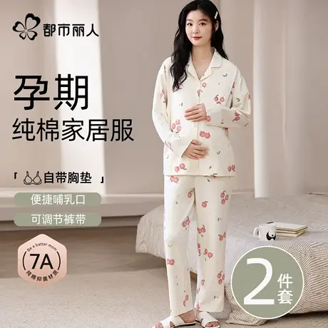 都市丽人孕妇睡衣女春秋款纯棉月子服产后哺乳喂奶家居服套装秋冬商品大图