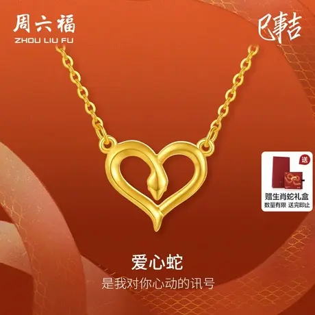 周六福黄18K金项链女爱心蛇链坠生肖蛇系列AU750多彩金送女友礼物商品大图