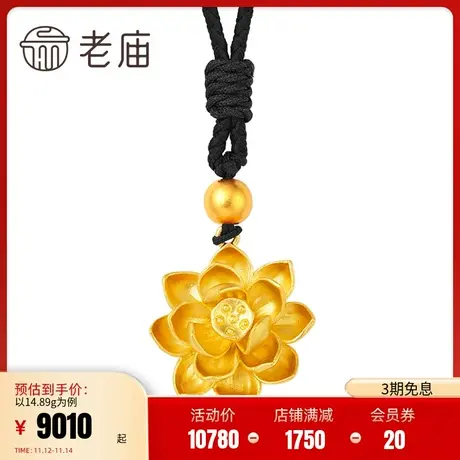 老庙黄金足金好运莲莲吊坠古韵金古法金绎心挂坠黑绳莲花足金项链商品大图