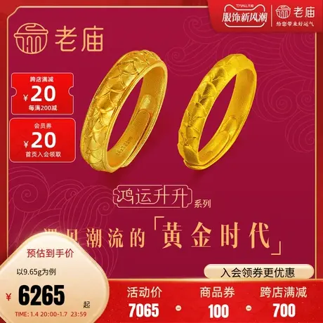 老庙黄金鸿运升升古法黄金佳偶龙鳞足金戒指情侣手饰结婚婚嫁正品商品大图