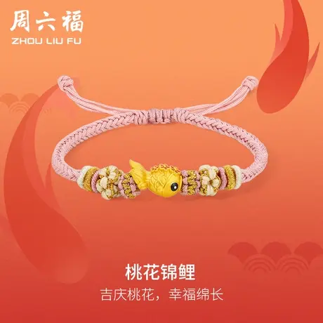 周六福黄金手绳定价女款编织绳足金转运珠桃花锦鲤手链节日礼物商品大图