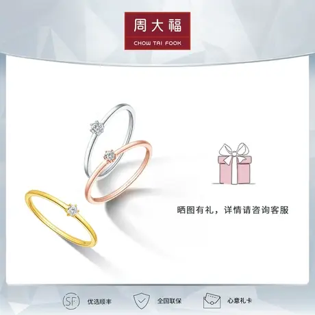 周大福钻石RINGISM系列简约六爪18K金钻石戒指/钻戒 求婚多款可选图片