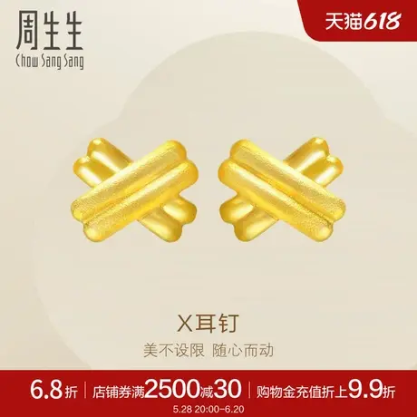 周生生珠宝闪沙耳环黄金交叉耳钉足金耳饰68705E定价商品大图