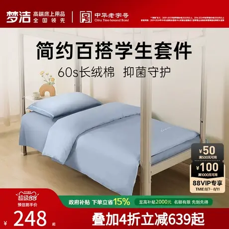 梦洁家纺60S长绒棉床上三件套学生宿舍纯棉全棉抗菌床单被套床品商品大图