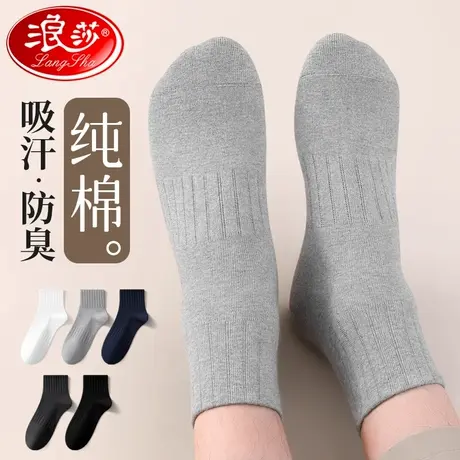 浪莎袜子男短袜秋冬纯棉全棉防臭吸汗透气春秋青少年男士运动短筒商品大图