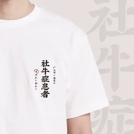 后序国风书法系列【社牛症患者】新中式原创个性文化短袖T恤男图片