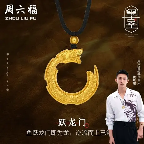 周六福黄景瑜同款黄金吊坠跃龙门玺古金计价足金项链女神节礼物商品大图