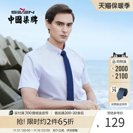 柒牌男装商务短袖衬衫2021夏季青年职场休闲打底衫透气抗皱短衬商品大图